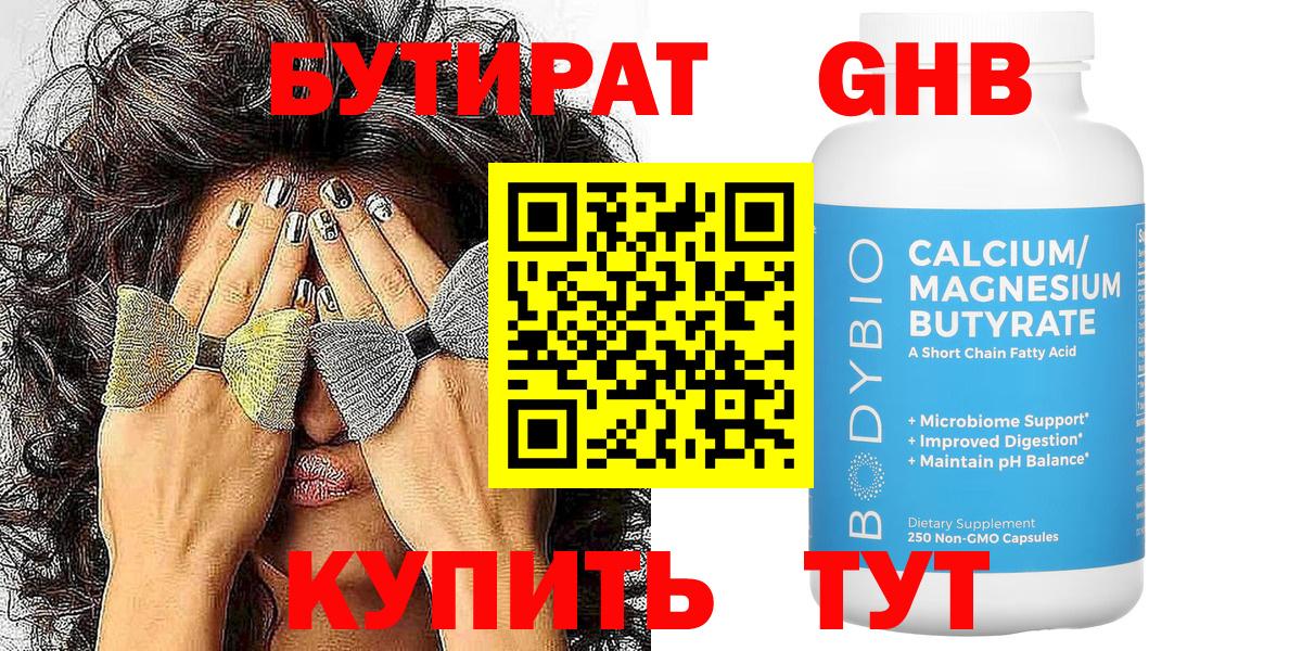 Бутират Butirat Знаменск